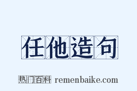 任他造句是什么意思的图片